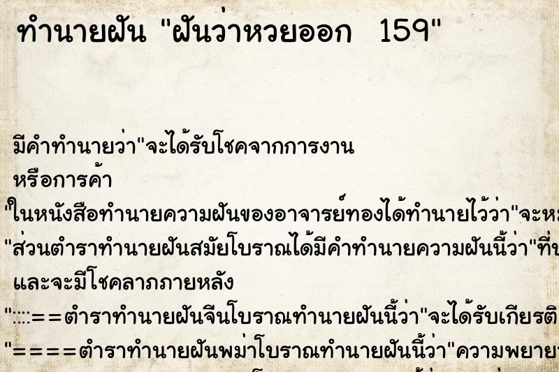 ทำนายฝันทำนายฝันฝันว่าหวยออก159